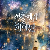 윤성훈 적중예감 파이널 이미지
