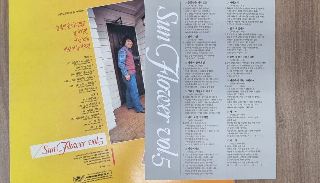 해바라기 5집 lp 이미지