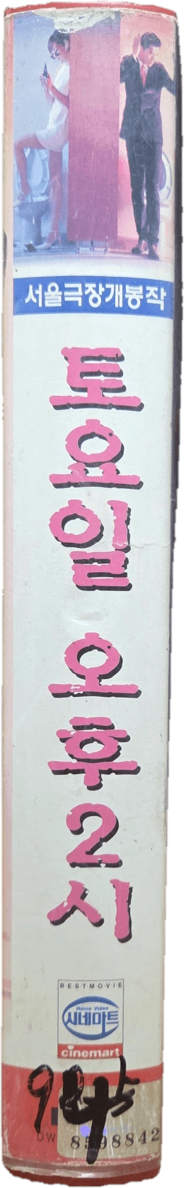 토요일 오후 2시 비디오테이프 이미지