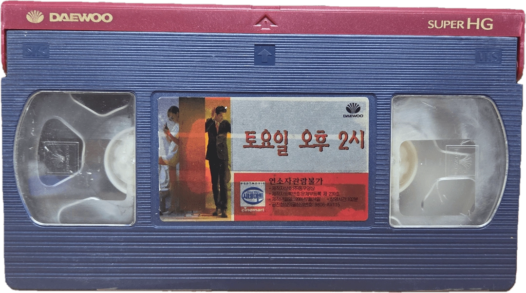 토요일 오후 2시 비디오테이프 이미지