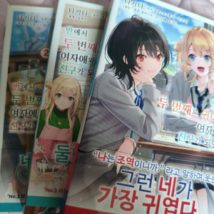 반에서 두 번째로 귀여운 여자애와 친구가 되었다 1~3권 초판 미개봉 이미지