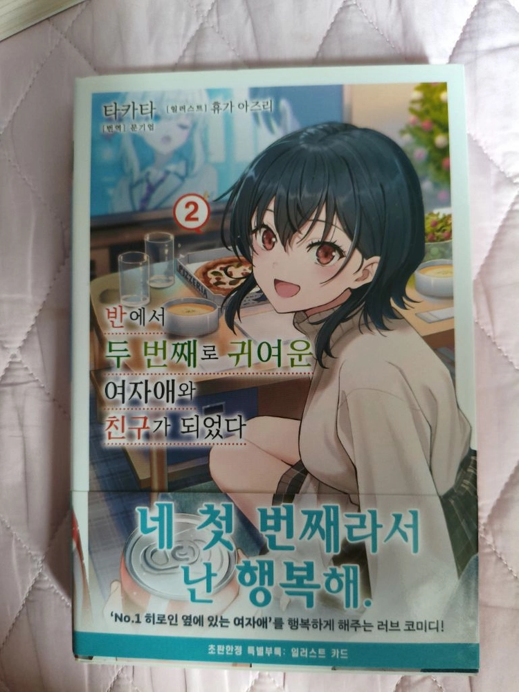 반에서 두 번째로 귀여운 여자애와 친구가 되었다 1~3권 초판 미개봉 이미지
