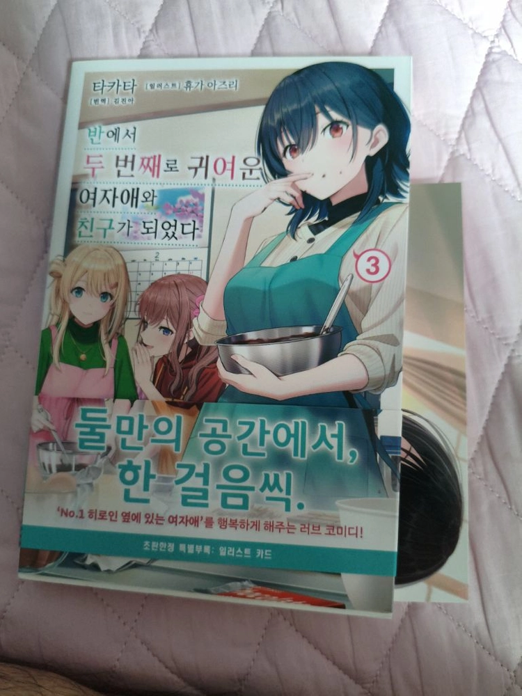 반에서 두 번째로 귀여운 여자애와 친구가 되었다 1~3권 초판 미개봉 이미지