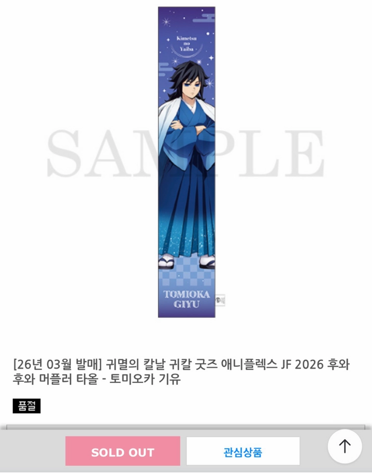 최저가)귀멸의 칼날 토미오카 기유 2026 후와후와 머플러 타올 이미지