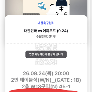 [9월 24일] 한국 : 에콰도르 국가대표 친선전 2인 테이블석 2매 양도합니다 이미지