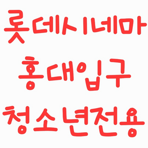 롯데시네마 청소년(홍대입구)예매 여러장 최대 8인 9/30까지 이미지