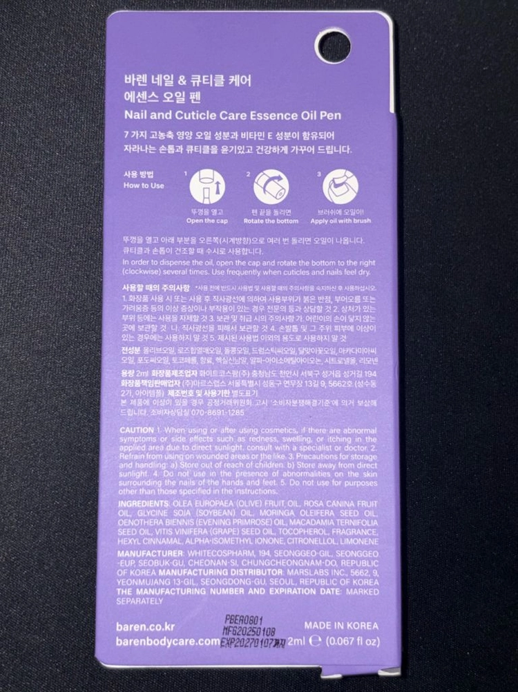 바렌 네일 & 큐티클 케어 에센스 오일 펜 이미지