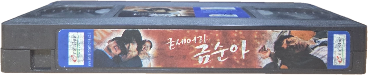 굳세어라 금순아 비디오테이프 이미지