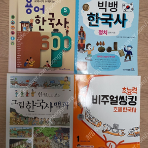 초등 역사 교과 연계 도서- 이미지