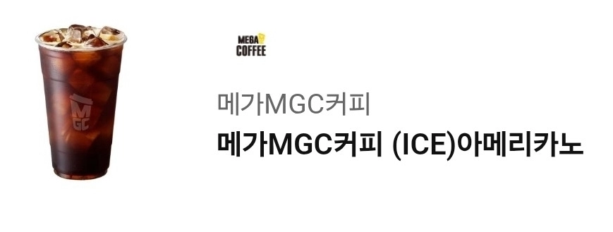 메가커피 아이스 아메리카노 기간 오늘까지 이미지