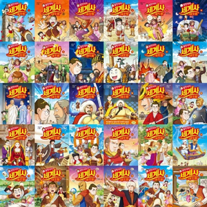 [미개봉새책](신간출시)설민석 세계사 1-30번(전30권) 이미지