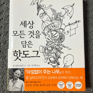 세상 모든 것을 담은 핫도그/셸 실버스타인/살림어린이 이미지
