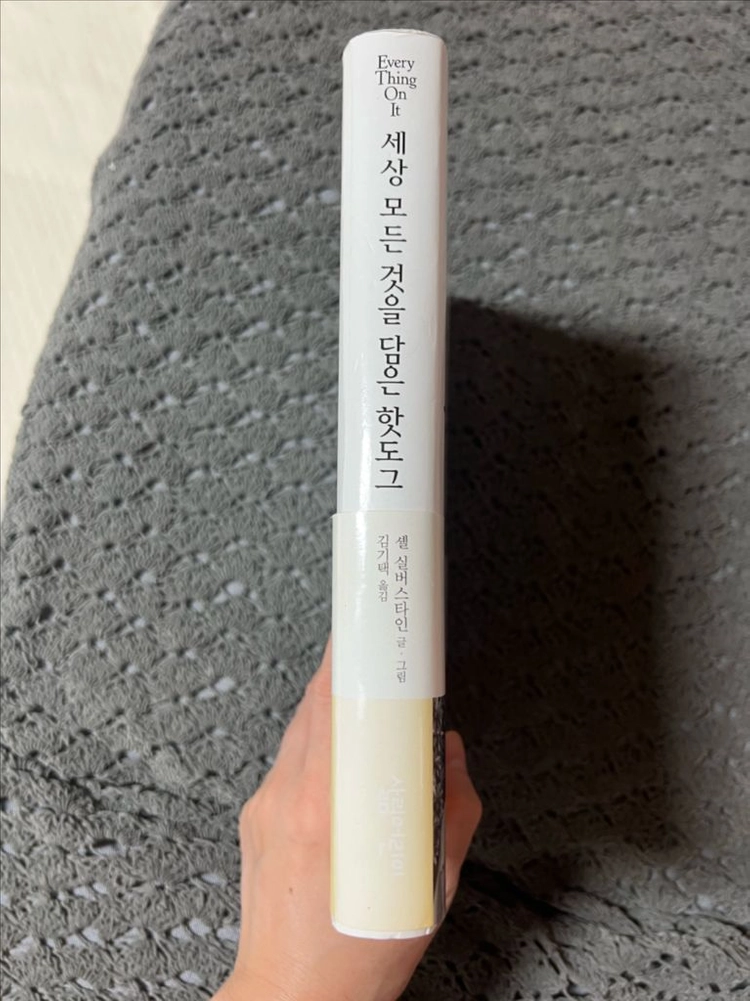 세상 모든 것을 담은 핫도그/셸 실버스타인/살림어린이 이미지