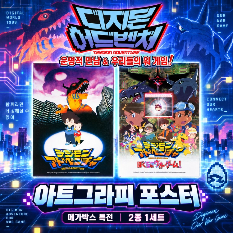 디지몬 어드벤처: 운명적 만남 & 우리들의 워 게임! 메가박스 아트그라피 포스터 이미지