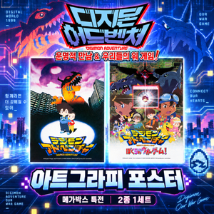 디지몬 어드벤처: 운명적 만남 & 우리들의 워 게임! 메가박스 아트그라피 포스터 이미지