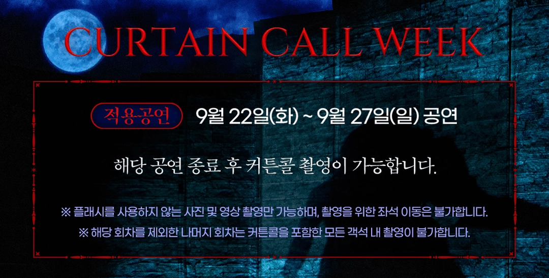 [커튼콜데이] OP석 9/25(금) 신성록 배우 뮤지컬 드라큘라 이미지