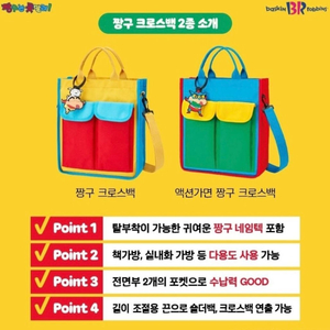 베라 베스킨라빈스 한정판 짱구 크로스백 미개봉 새상품 2종 일괄 판매합니다. 이미지