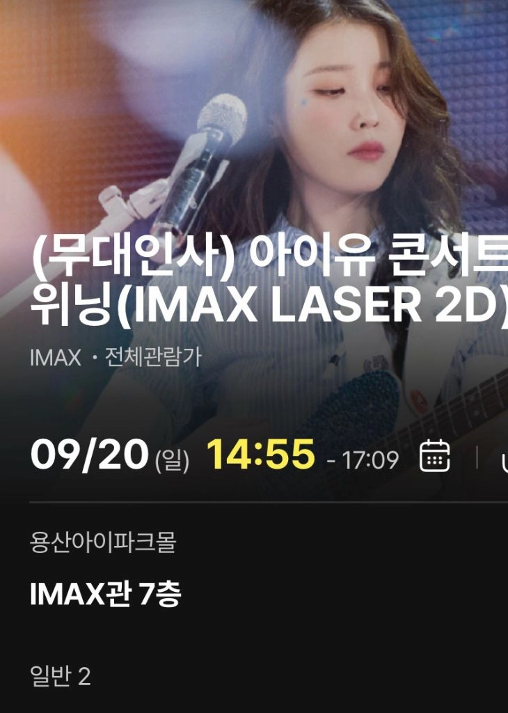 아이유 무대인사 용아맥 2시 i열 우블 2연석 - 안심되는 중고거래