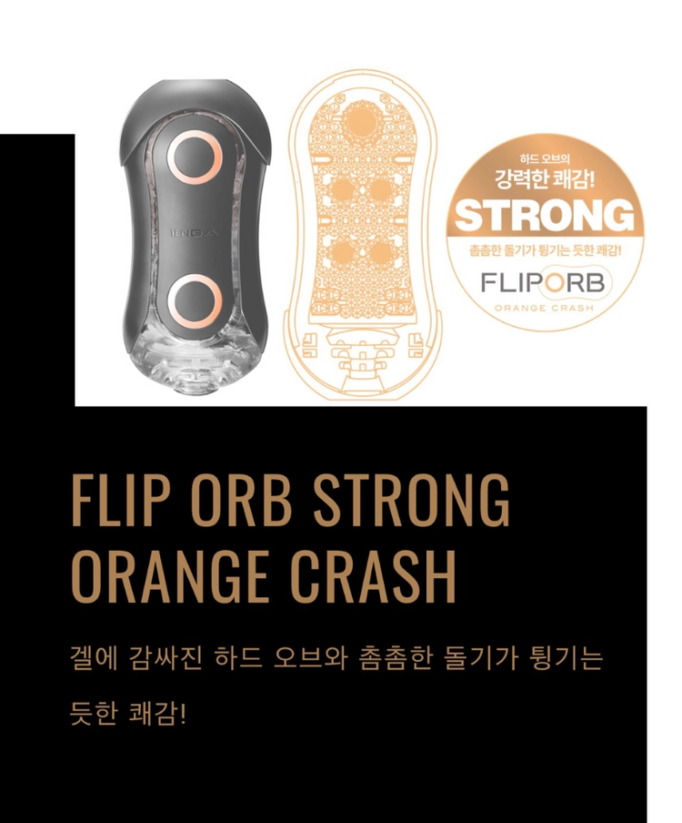 텐가 플립 오브 스트롱 오렌지 크러시 이미지