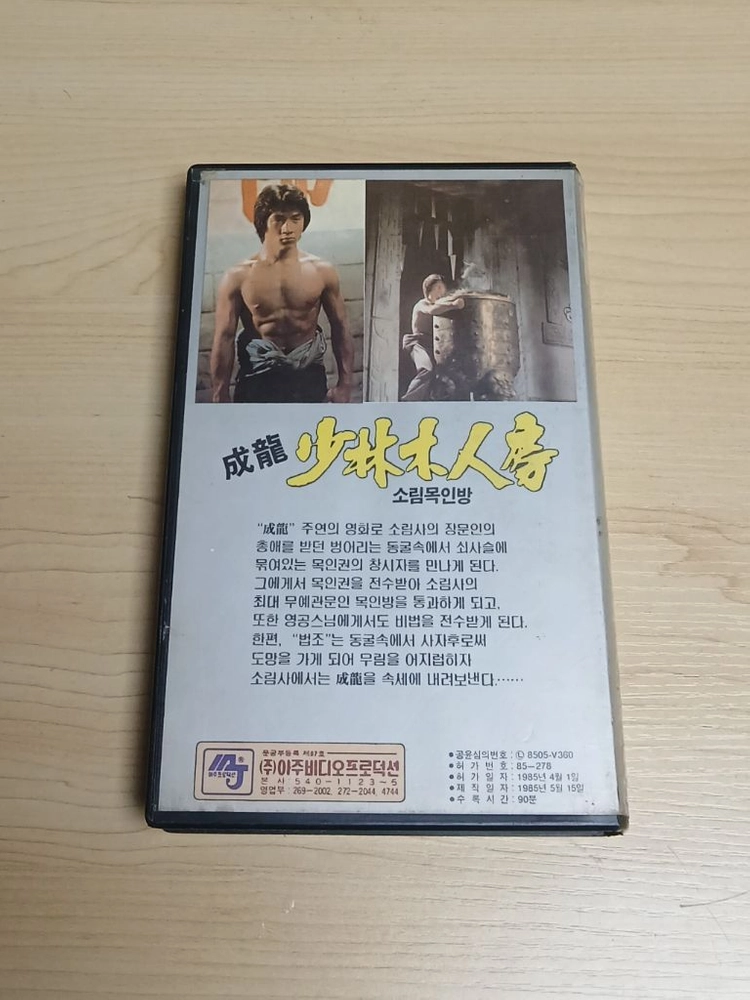 홍콩 권법 무술 액션 성룡 주연 철권 모쿠진 오형권의 레퍼런스 소림목인방 비디오 테이프 이미지