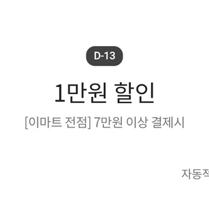 이마트 1만원 할인 쿠폰 이미지