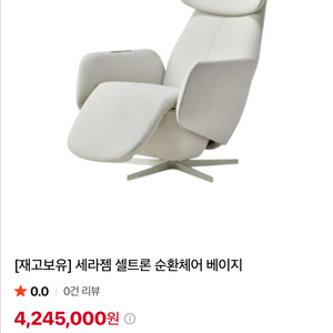 세라믹 셀트론 순환체어 베이지 이미지