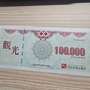 관광상품권 10만원권 이미지