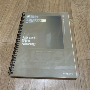 2024 신용한 지방자치론 기출문제집 이미지