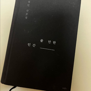 박정민 쓸 만한 인간 초판 1쇄 양장본 이미지