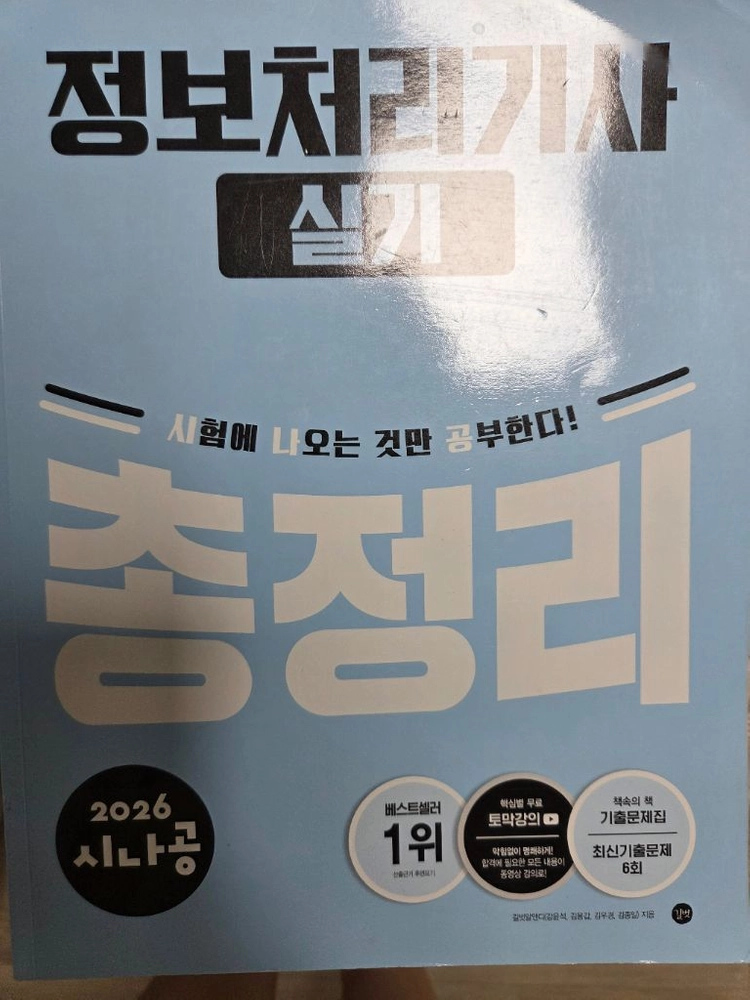 시나공 2026년 정보처리기사 실기 총정리 교재 - 안심되는 중고거래