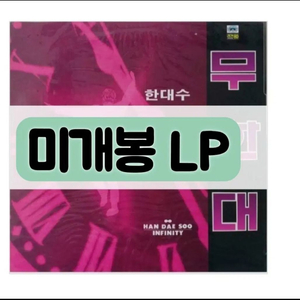 한대수 3집 무한대 (INFINITY) 미개봉 LP [고딕체] 이미지