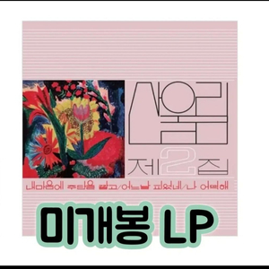 (수입반) SANULLIM (산울림) - Vol. 2 LP 블랙반 이미지
