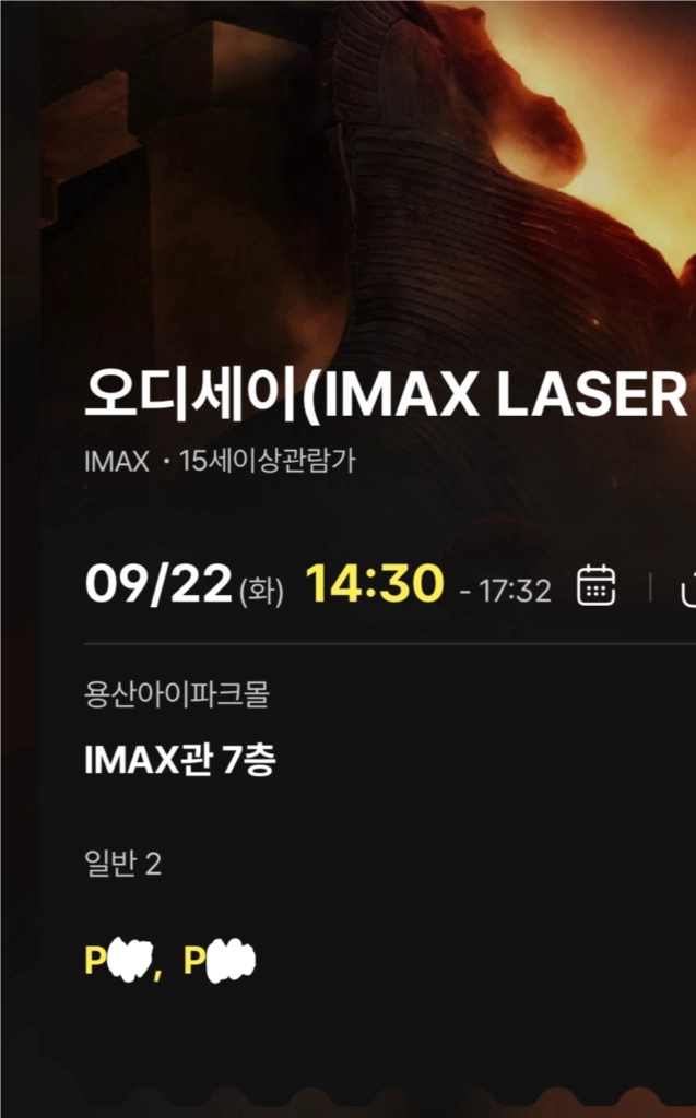 (명당 좌석)오디세이 9/22(화) 14:30 CGV 용산 아이맥스(용아맥) p열 우측블럭 연석 - 안심되는 중고거래