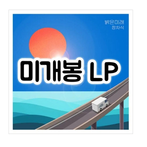 정차식 - 정규 5집 밝은 미래 [180g LP][한정반] 이미지