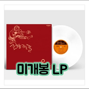 윤지영 - 고향 가는 길 [180g 컬러반 LP] 이미지