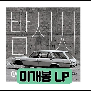 밤신사 - 1집 실화를 바탕으로 [LP 한정반]블랙반 이미지