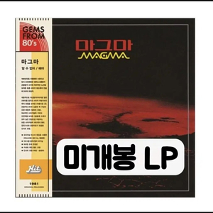 마그마 - 알 수 없어, 해야 [ LP블랙반]+[카세트테이프] 이미지