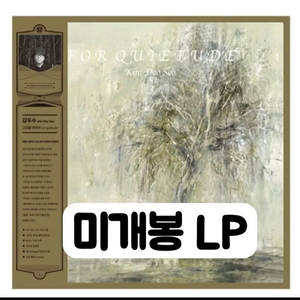 김두수 - 고요를 위하여 [180g 2LP] 이미지
