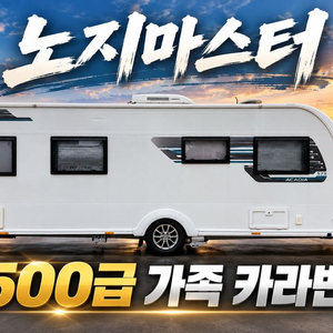 코치맨 아카디아 575 카라반, 2020년식, 2,650만원, 알데 500급 이미지