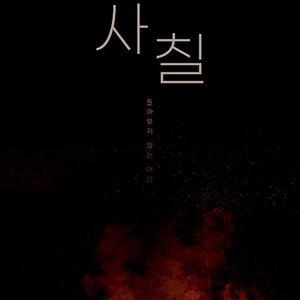 뮤지컬 [사칠] 황민수 김찬종 막공양도 이미지