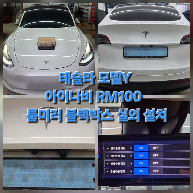 테슬라 모델Y 주니퍼 룸미러 블랙박스 실외설치,보조배터리,신차 썬팅,PPF 최저가 시공 이미지
