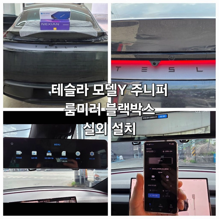 테슬라 모델Y 주니퍼 룸미러 블랙박스 실외설치,보조배터리,신차 썬팅,PPF 최저가 시공 이미지