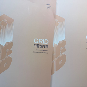 2027 그리드 화학 기출 N제 Grid 화학1 이미지