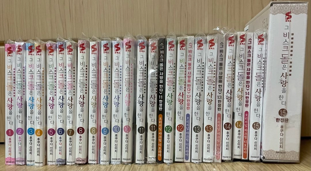 그 비스크돌은 사랑을 한다 1-15권+한정판 7개+팬북 팜 - 안심되는 중고거래