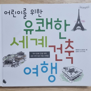 어린이를 위한 유쾌한 세계건축 여행 이미지