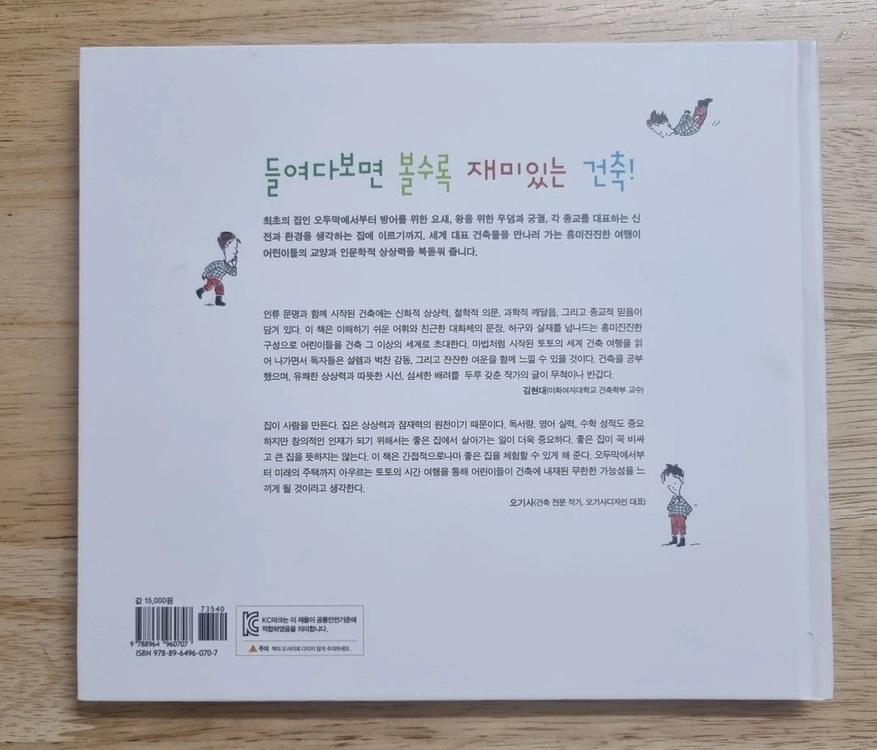 어린이를 위한 유쾌한 세계건축 여행 이미지