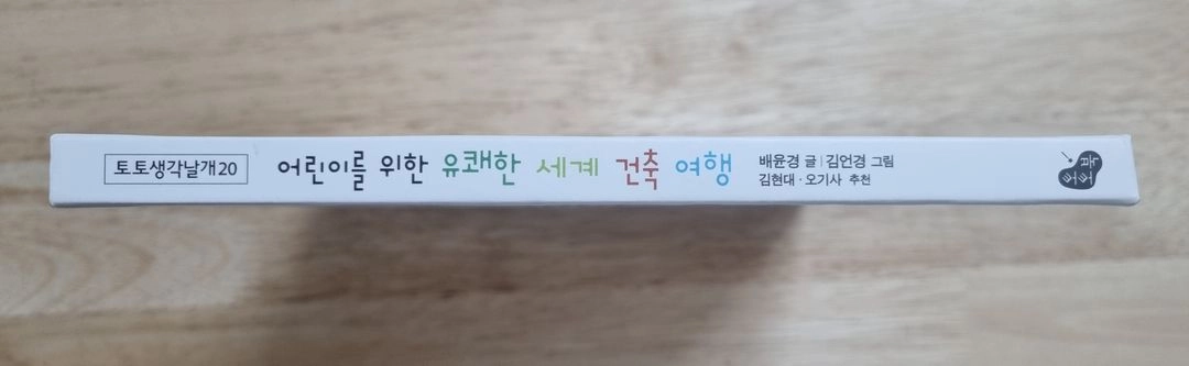 어린이를 위한 유쾌한 세계건축 여행 이미지