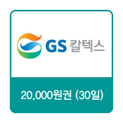GS칼텍스 주유쿠폰 2만원 모바일쿠폰 기프티콘 쿠폰 금액권 교환권 이미지