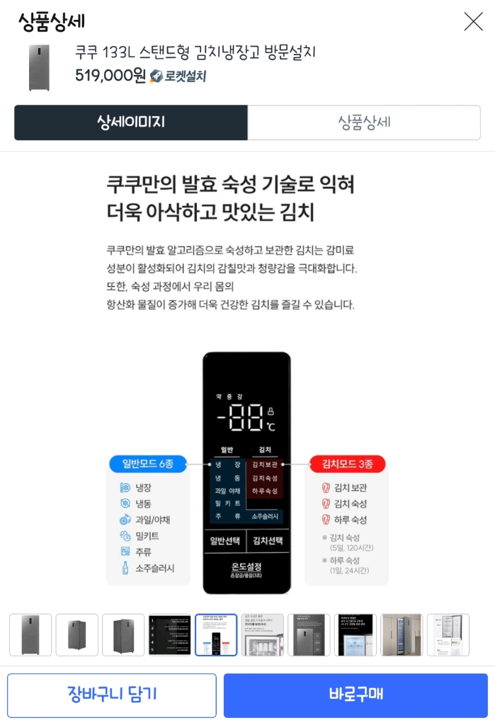 (미사용) 쿠쿠 133L 스탠드형 김치냉장고 이미지