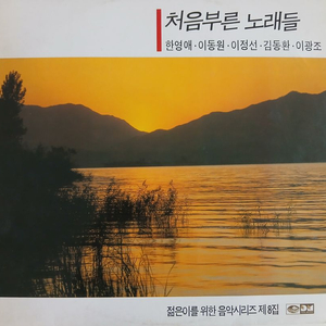 처음부른 노래들 (한영애,이동원,이정선,김동환,이광조) 이미지